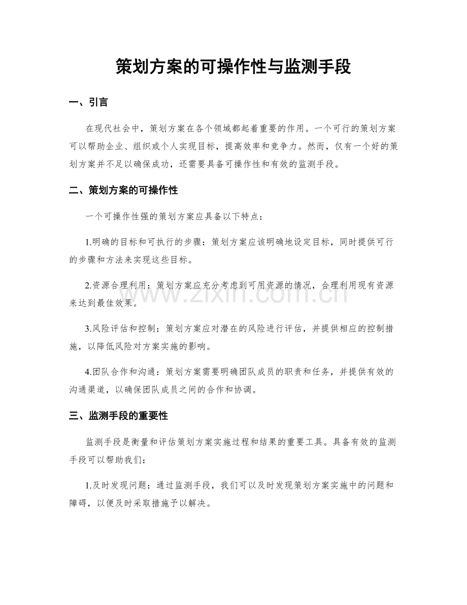 策划方案的可操作性与监测手段.docx_第1页