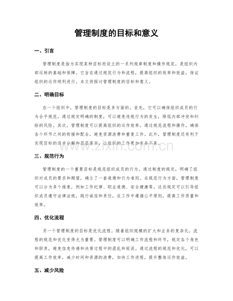 管理制度的目标和意义.docx_第1页