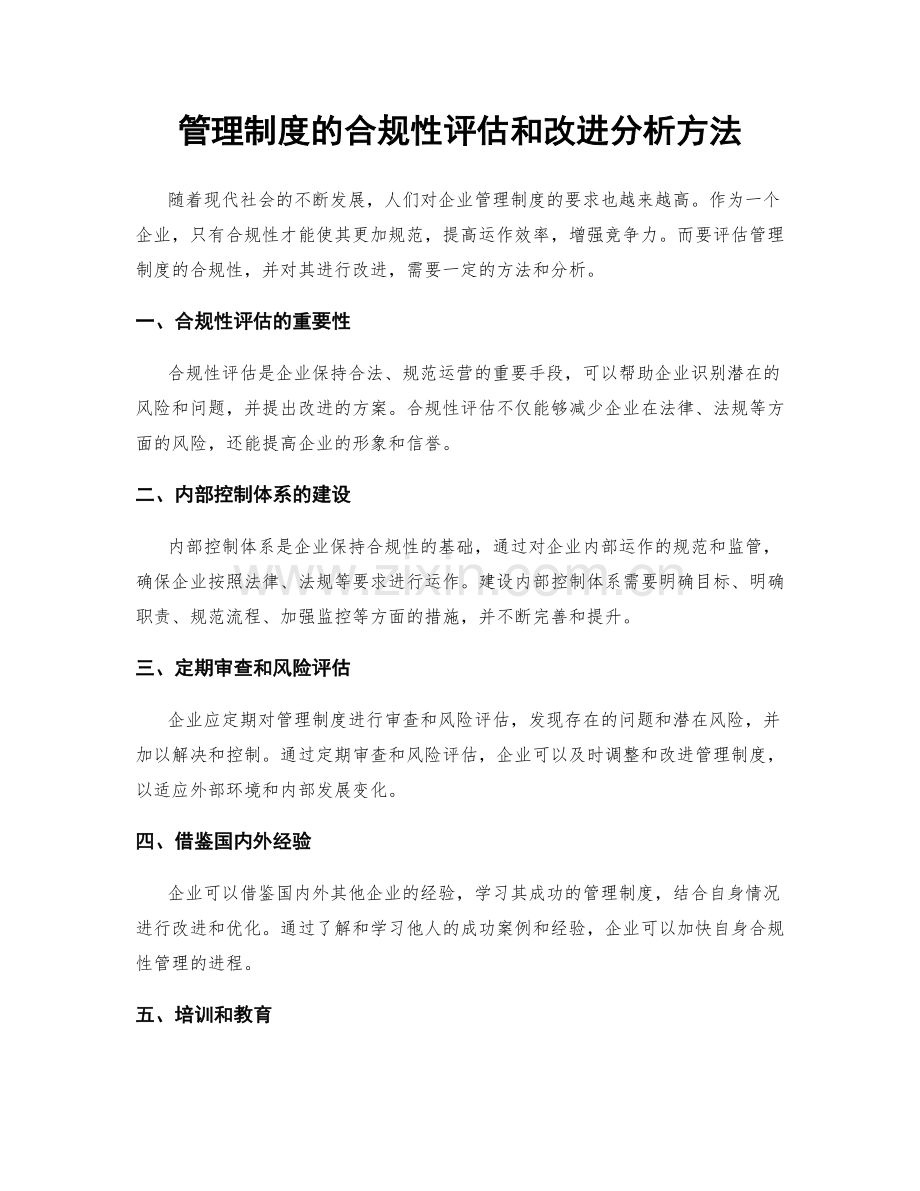 管理制度的合规性评估和改进分析方法.docx_第1页