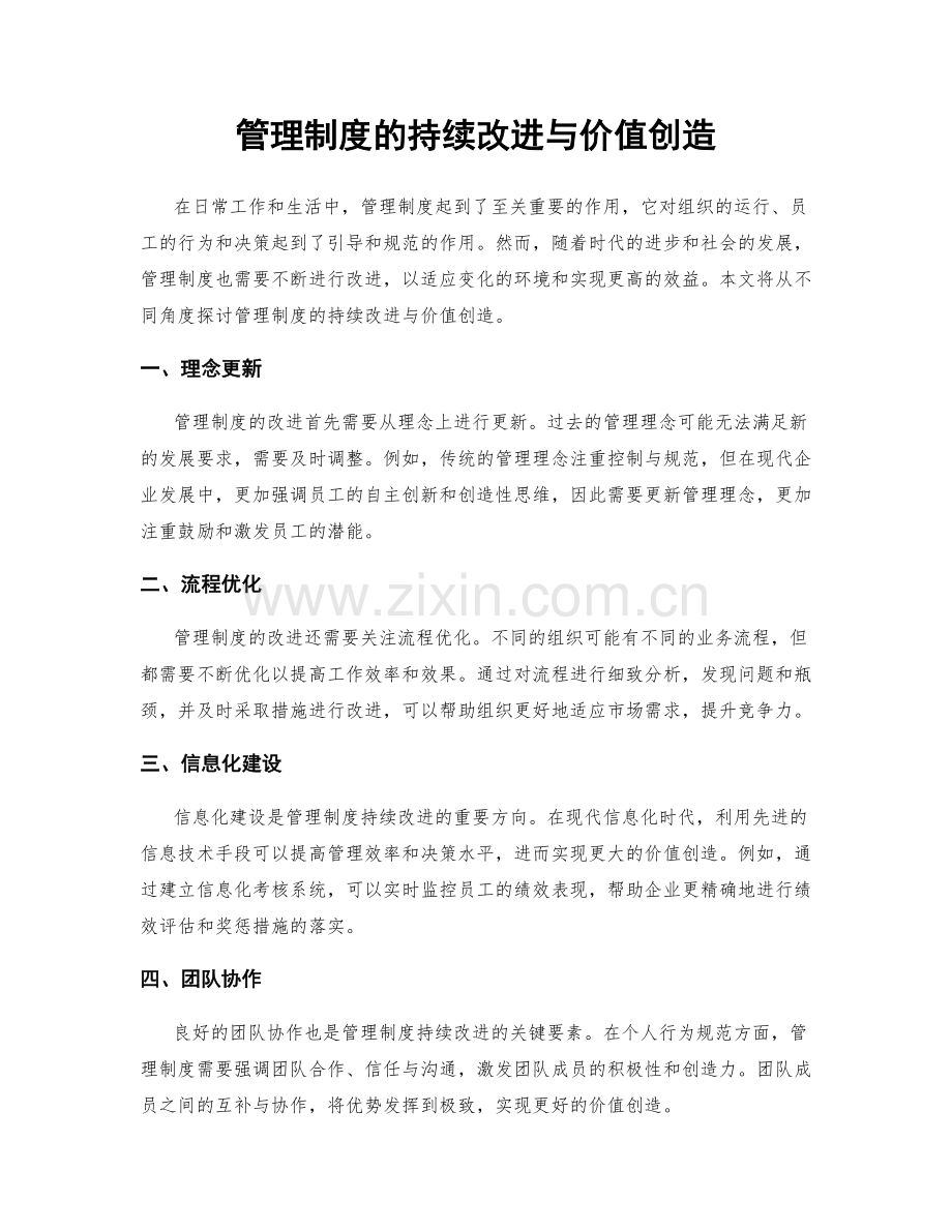 管理制度的持续改进与价值创造.docx_第1页