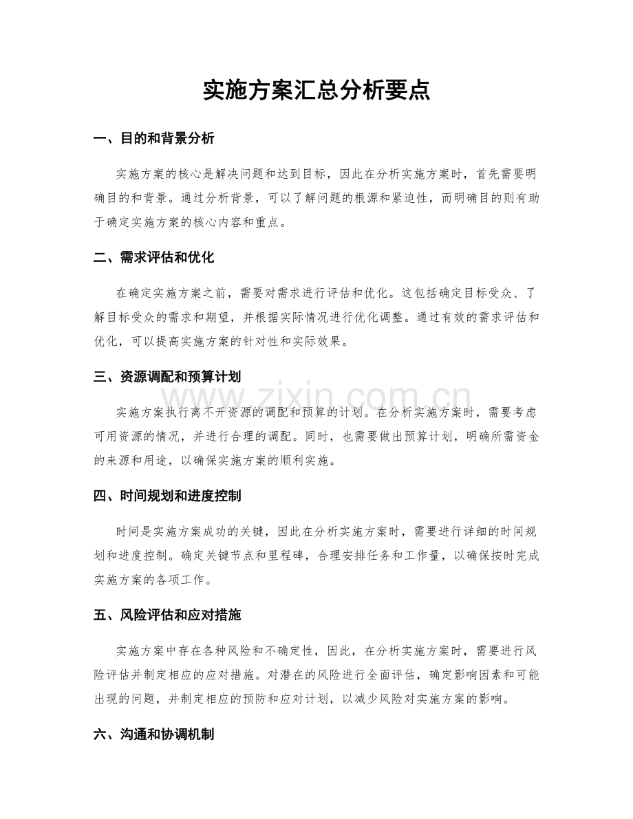实施方案汇总分析要点.docx_第1页