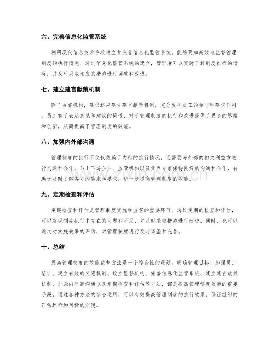 提高管理制度的效能监督方法.docx_第2页