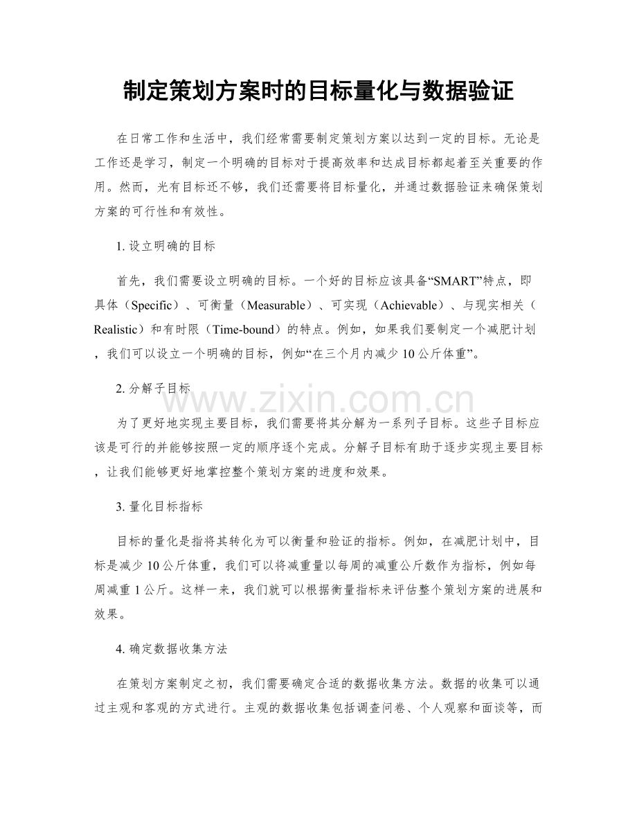 制定策划方案时的目标量化与数据验证.docx_第1页