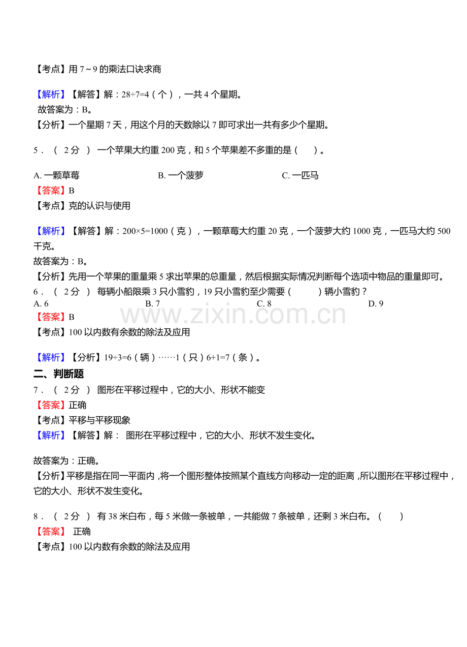经济开发小学2018三年级下学期数学模拟试卷含解析12.doc_第2页
