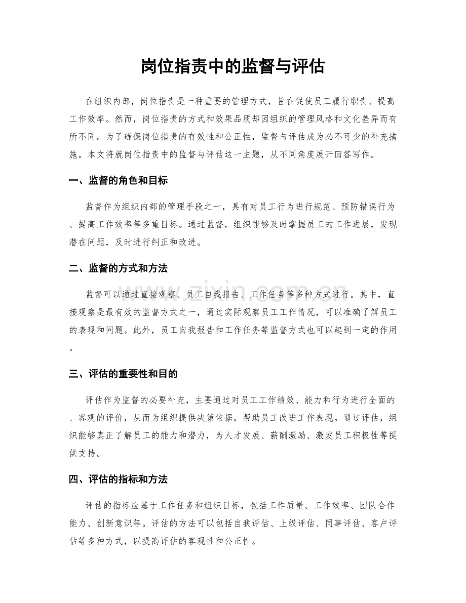 岗位职责中的监督与评估.docx_第1页