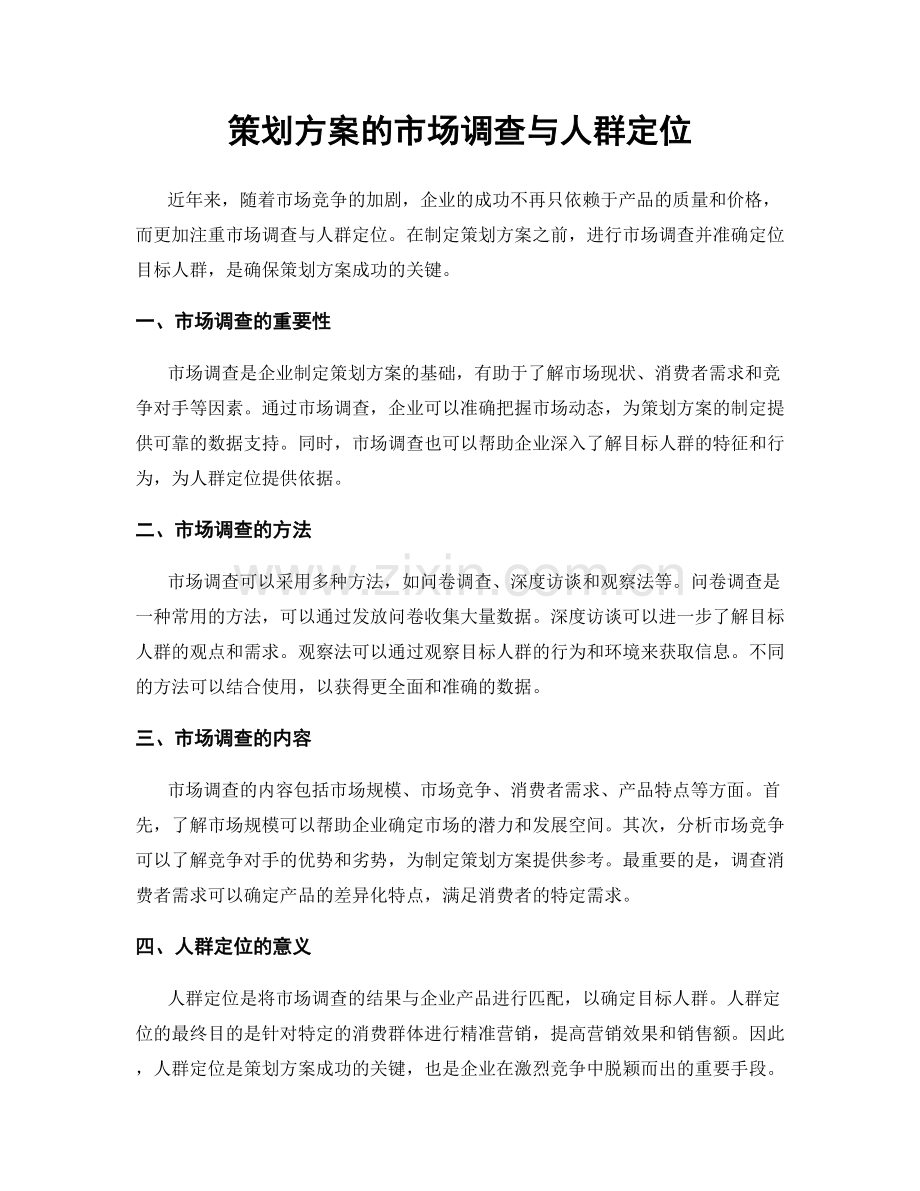 策划方案的市场调查与人群定位.docx_第1页