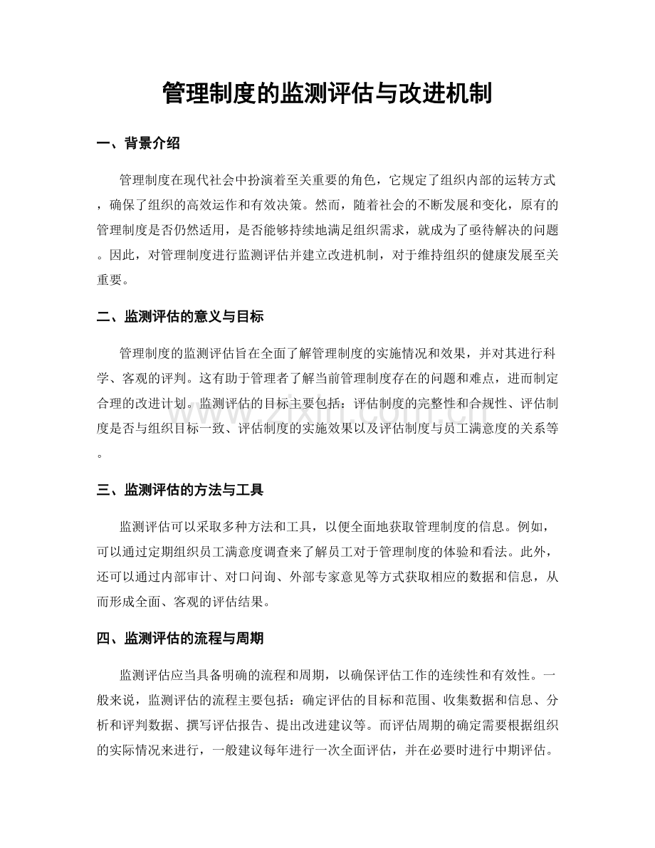 管理制度的监测评估与改进机制.docx_第1页