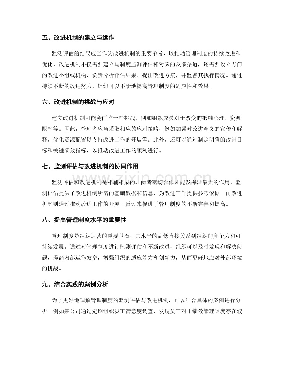 管理制度的监测评估与改进机制.docx_第2页
