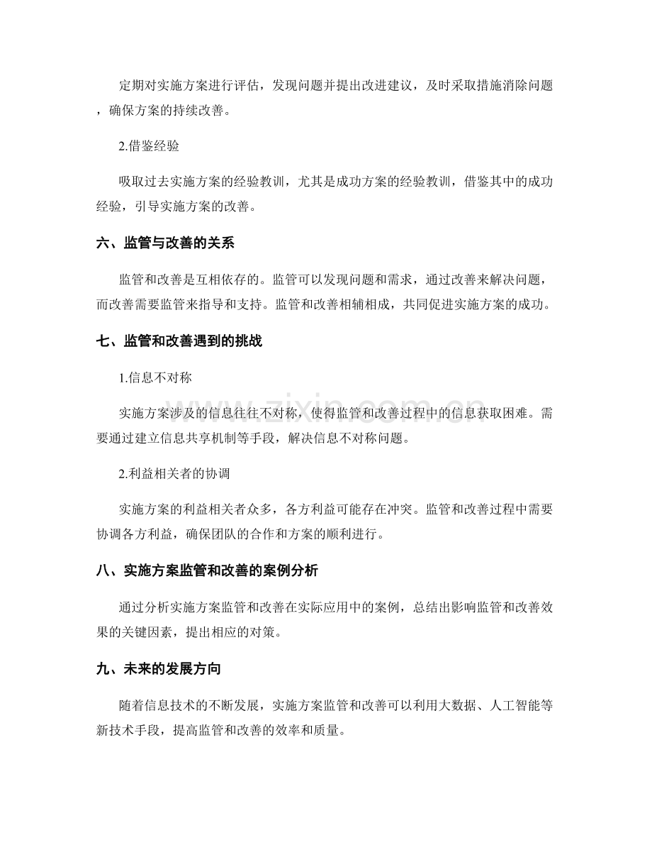 实施方案的监管和改善.docx_第2页