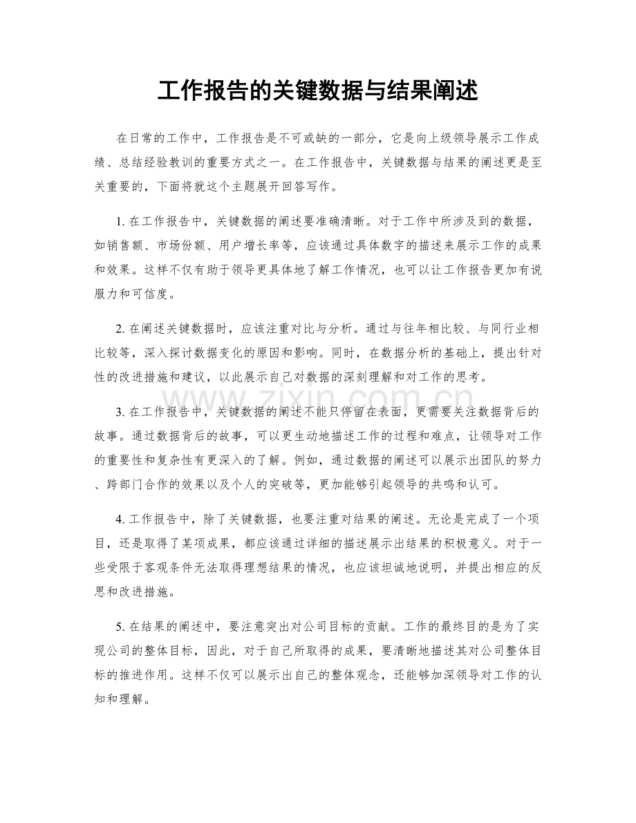 工作报告的关键数据与结果阐述.docx_第1页