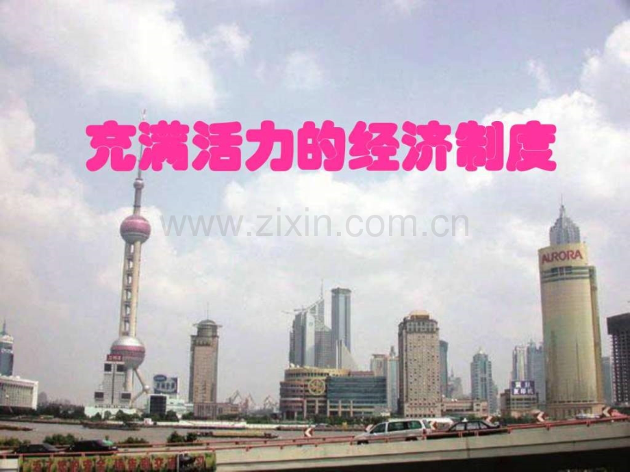 八年级政治充满活力经济制.pptx_第2页