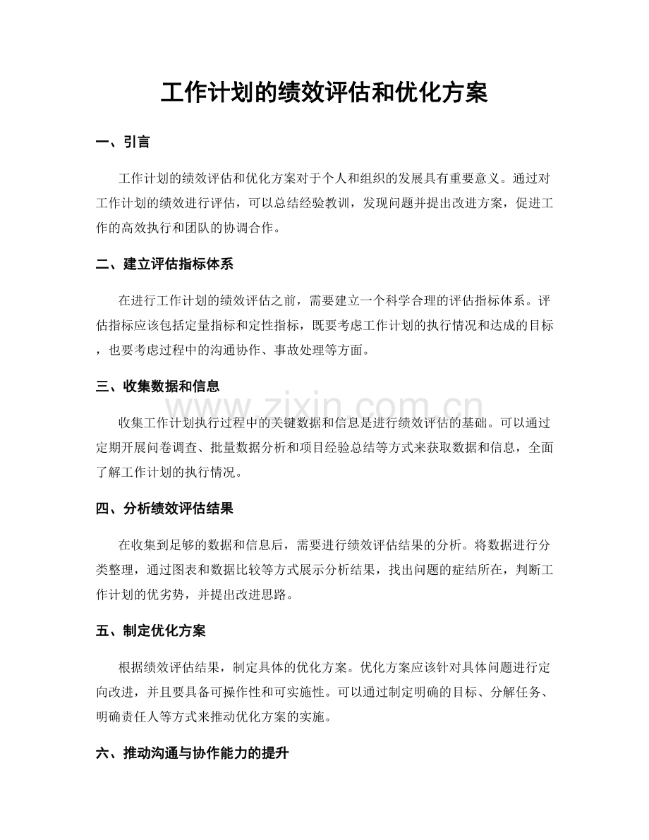 工作计划的绩效评估和优化方案.docx_第1页