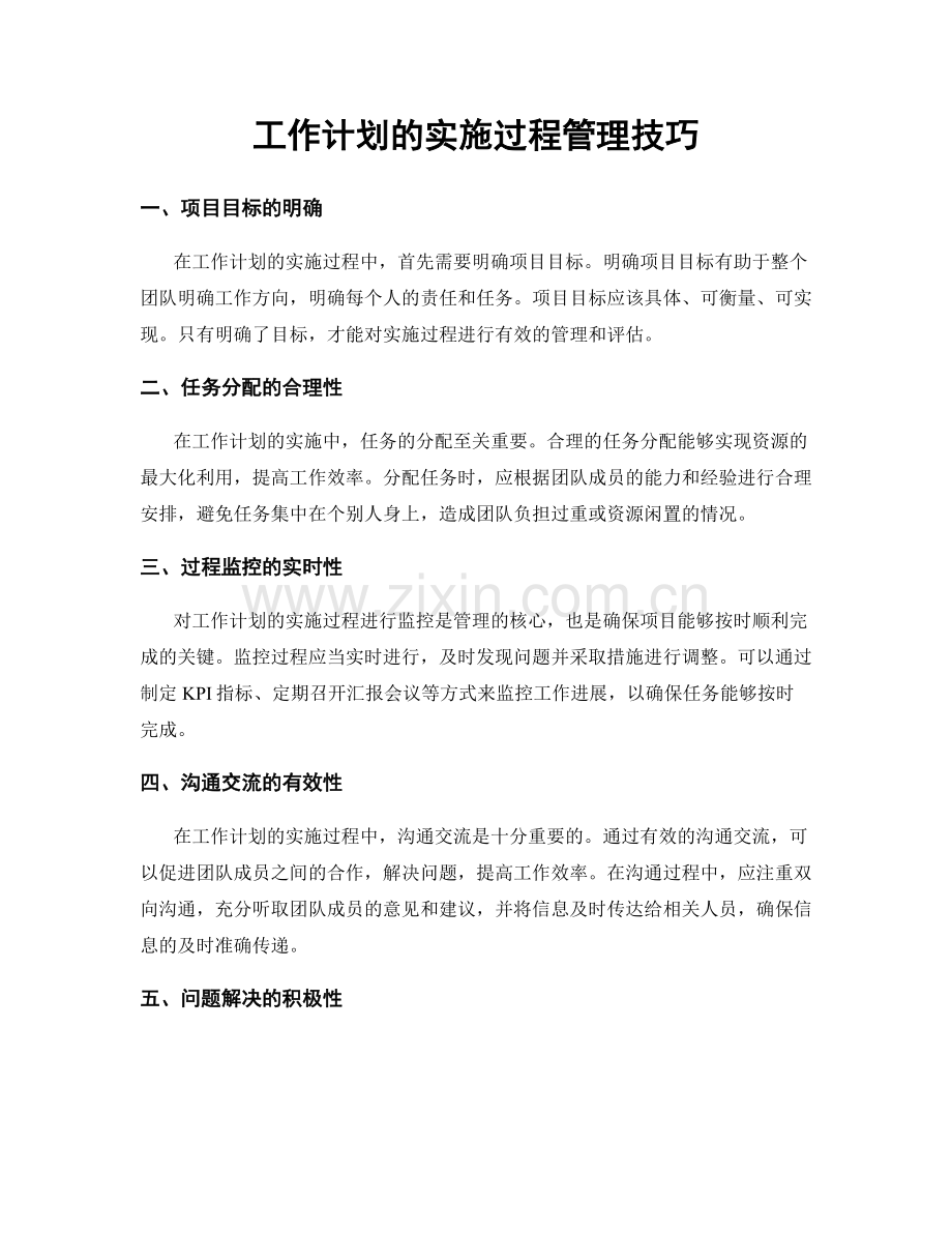 工作计划的实施过程管理技巧.docx_第1页