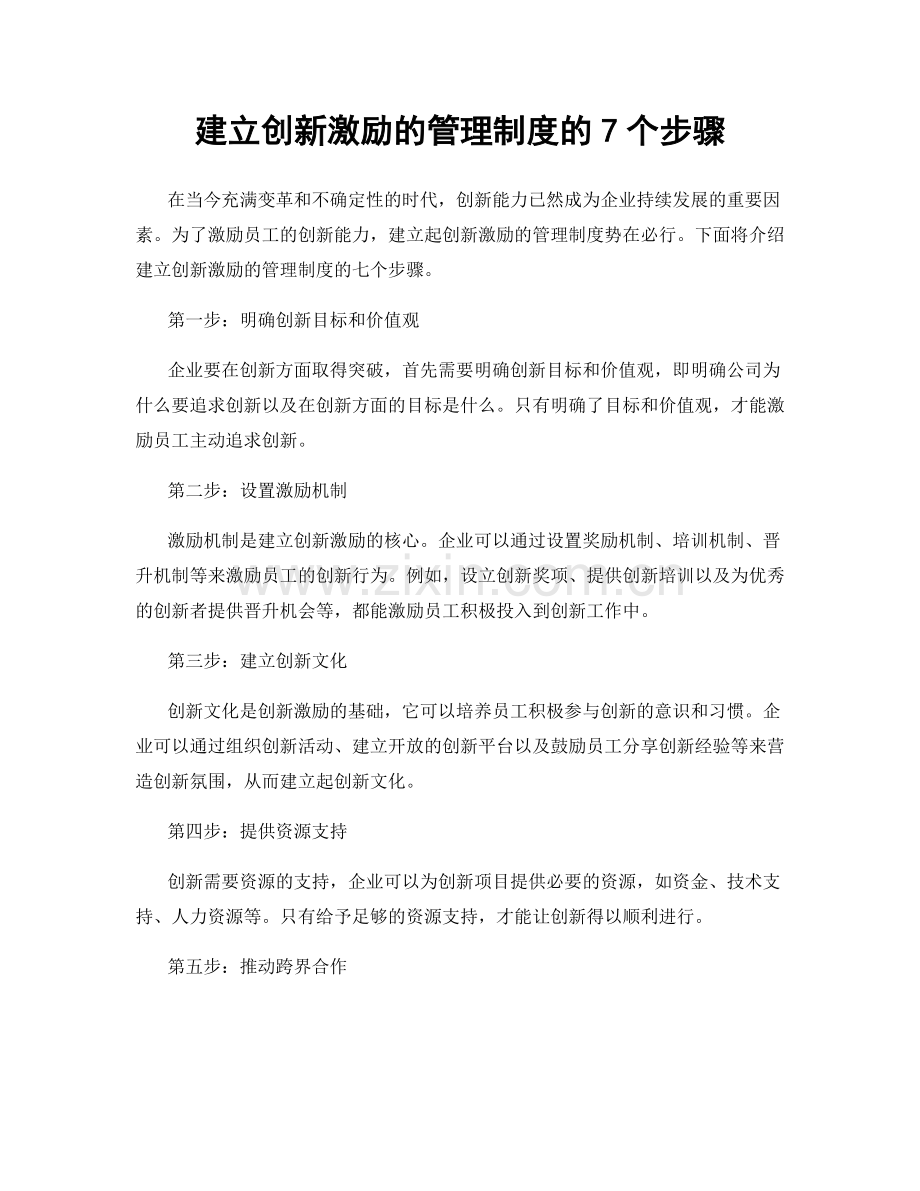 建立创新激励的管理制度的7个步骤.docx_第1页