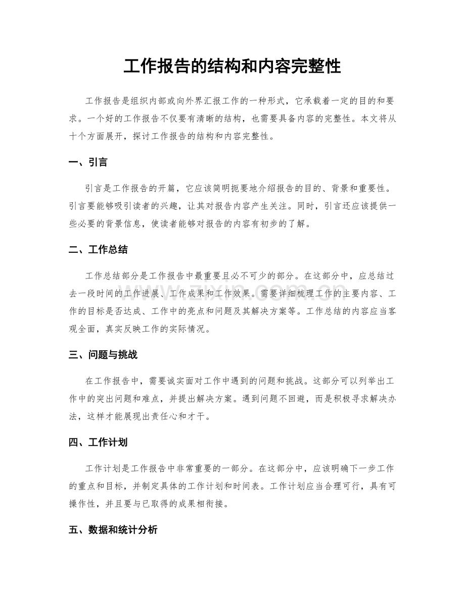 工作报告的结构和内容完整性.docx_第1页