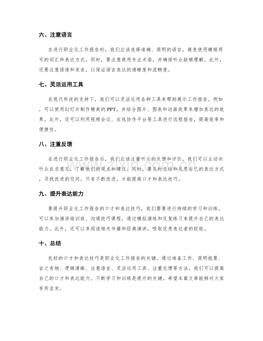 职业化工作报告的口才与表达技巧.docx_第2页