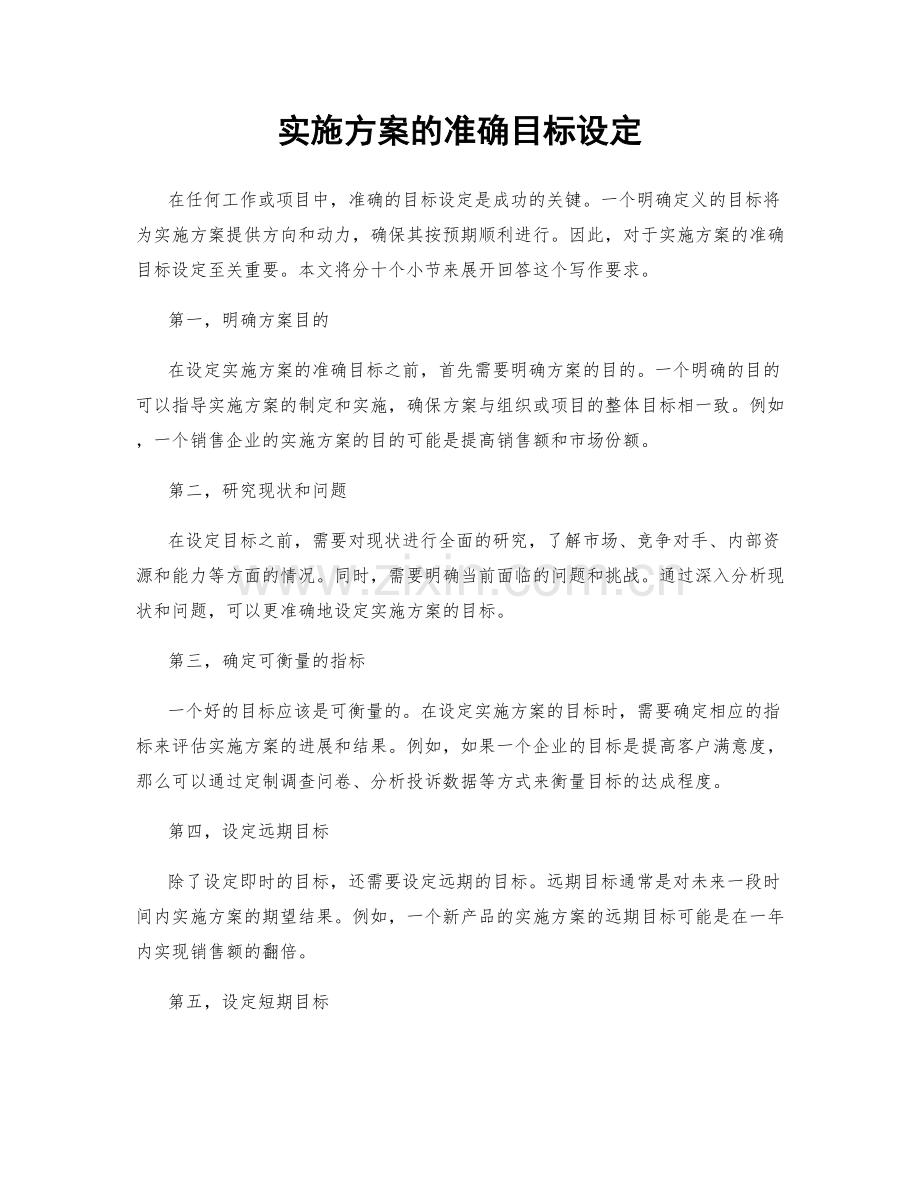 实施方案的准确目标设定.docx_第1页
