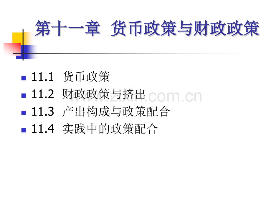 货币政策与财政政策.pptx_第1页