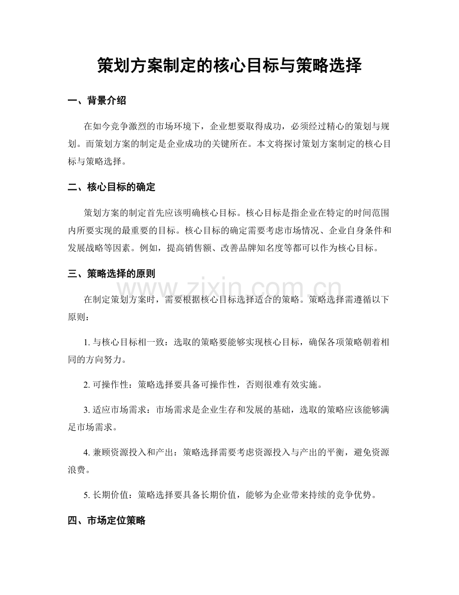 策划方案制定的核心目标与策略选择.docx_第1页