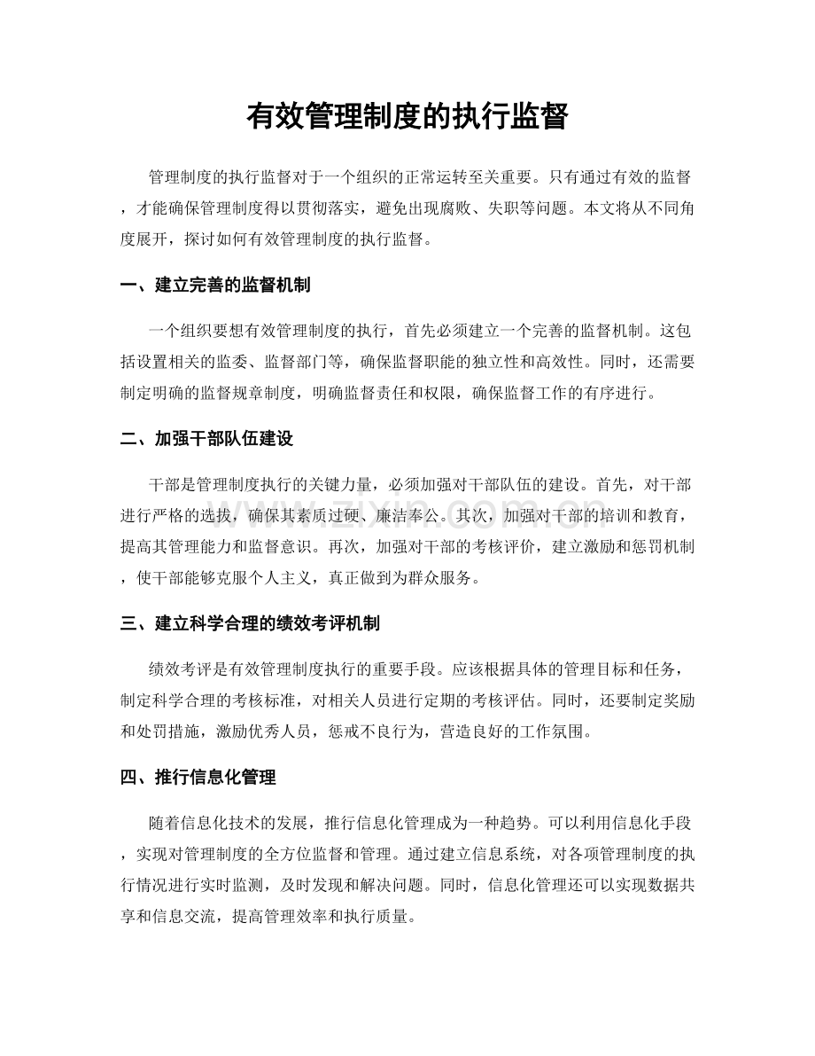 有效管理制度的执行监督.docx_第1页