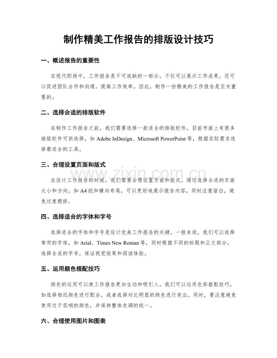 制作精美工作报告的排版设计技巧.docx_第1页