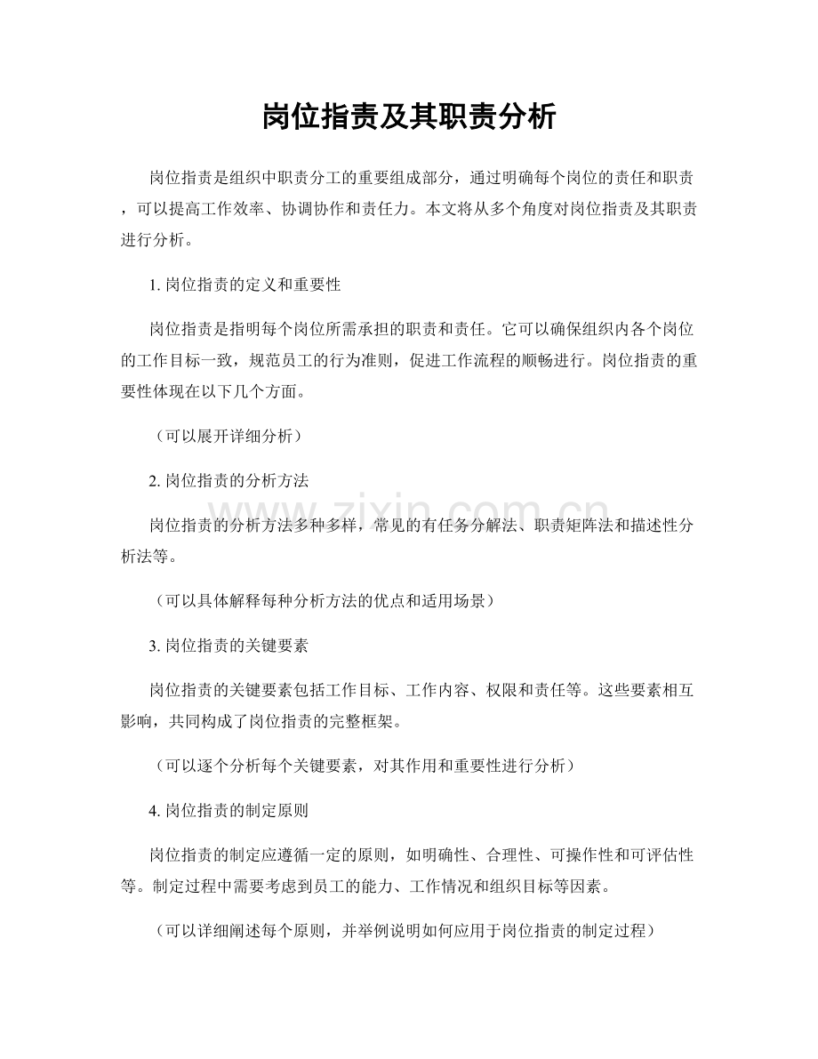 岗位职责及其职责分析.docx_第1页