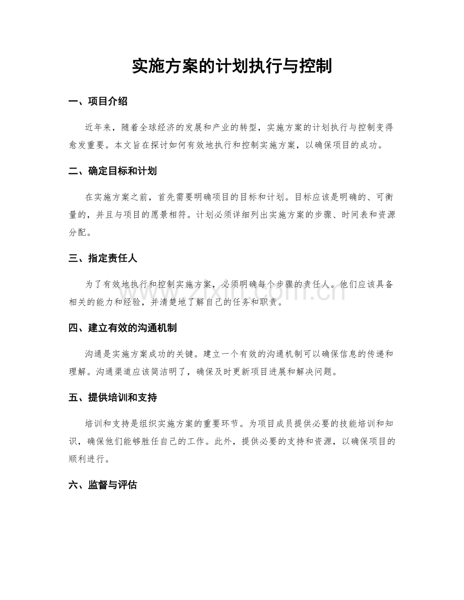 实施方案的计划执行与控制.docx_第1页
