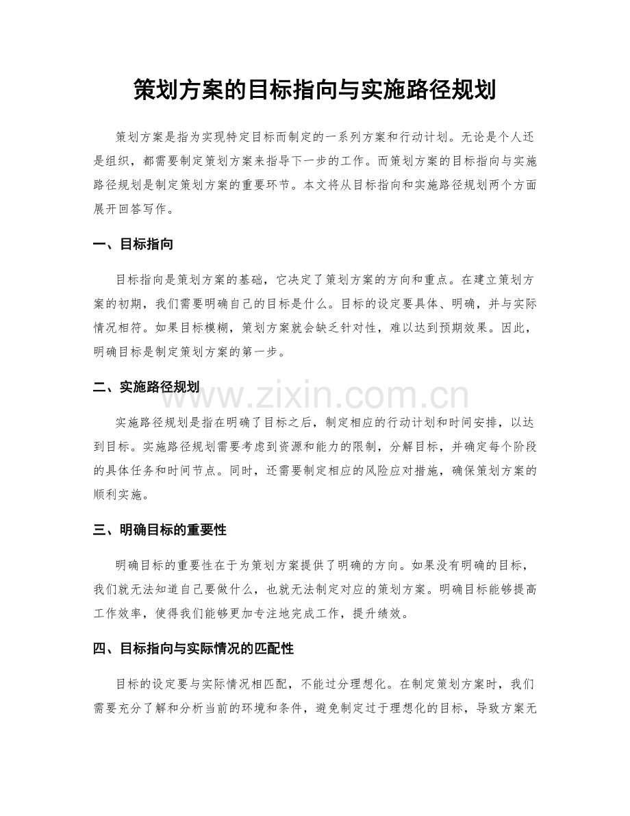 策划方案的目标指向与实施路径规划.docx_第1页