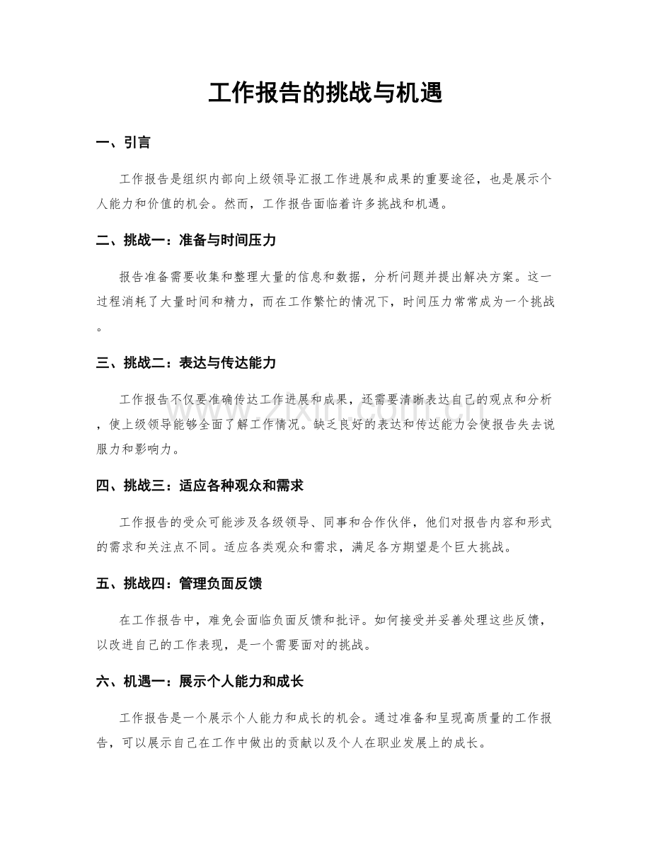 工作报告的挑战与机遇.docx_第1页
