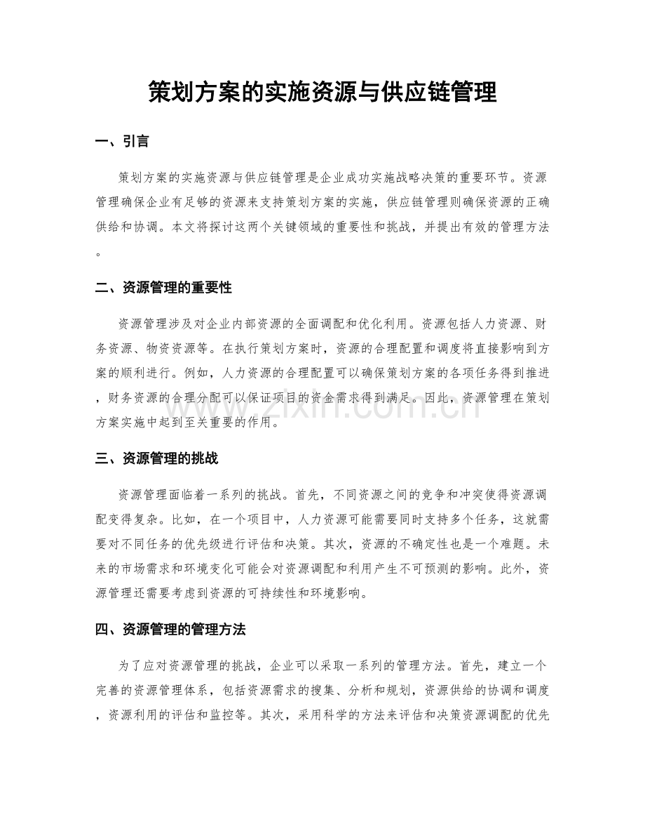 策划方案的实施资源与供应链管理.docx_第1页