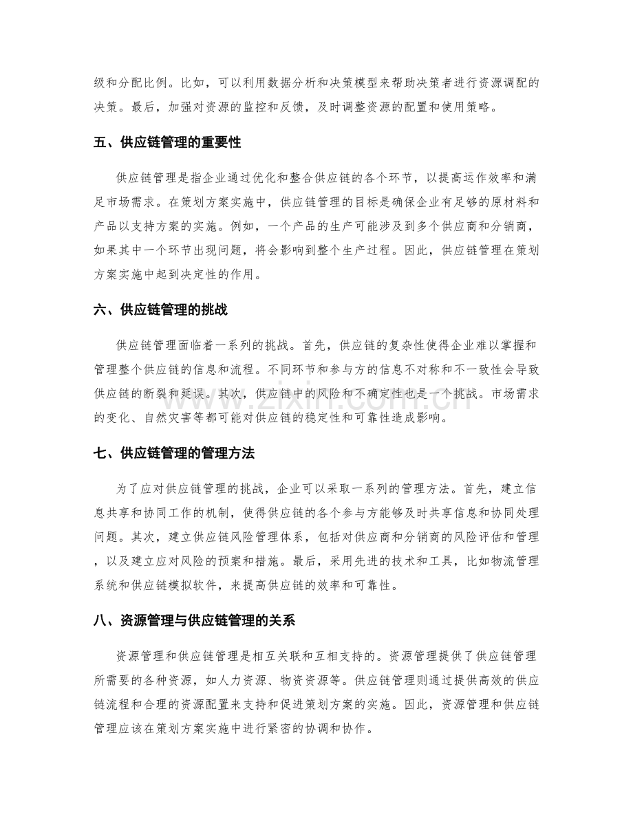 策划方案的实施资源与供应链管理.docx_第2页
