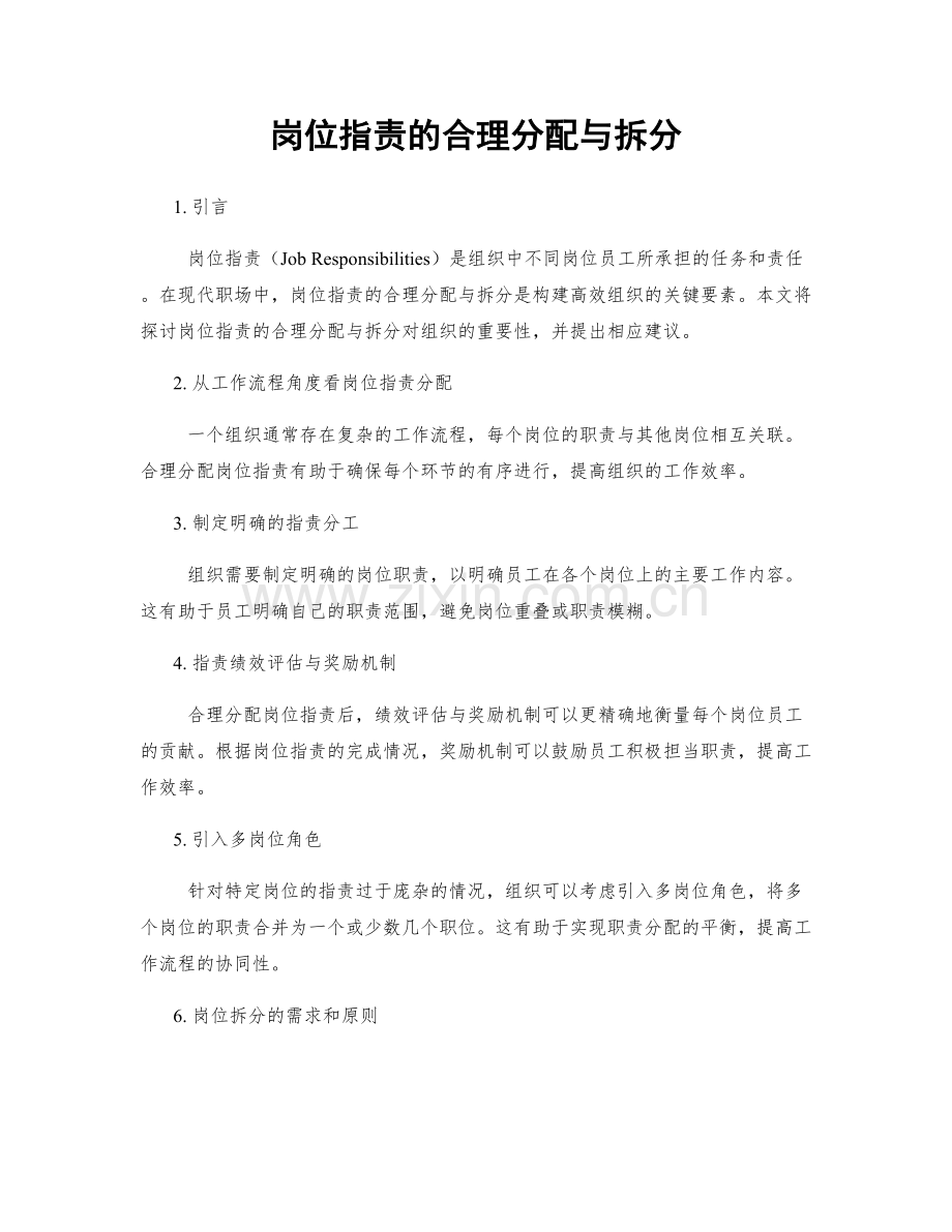 岗位职责的合理分配与拆分.docx_第1页