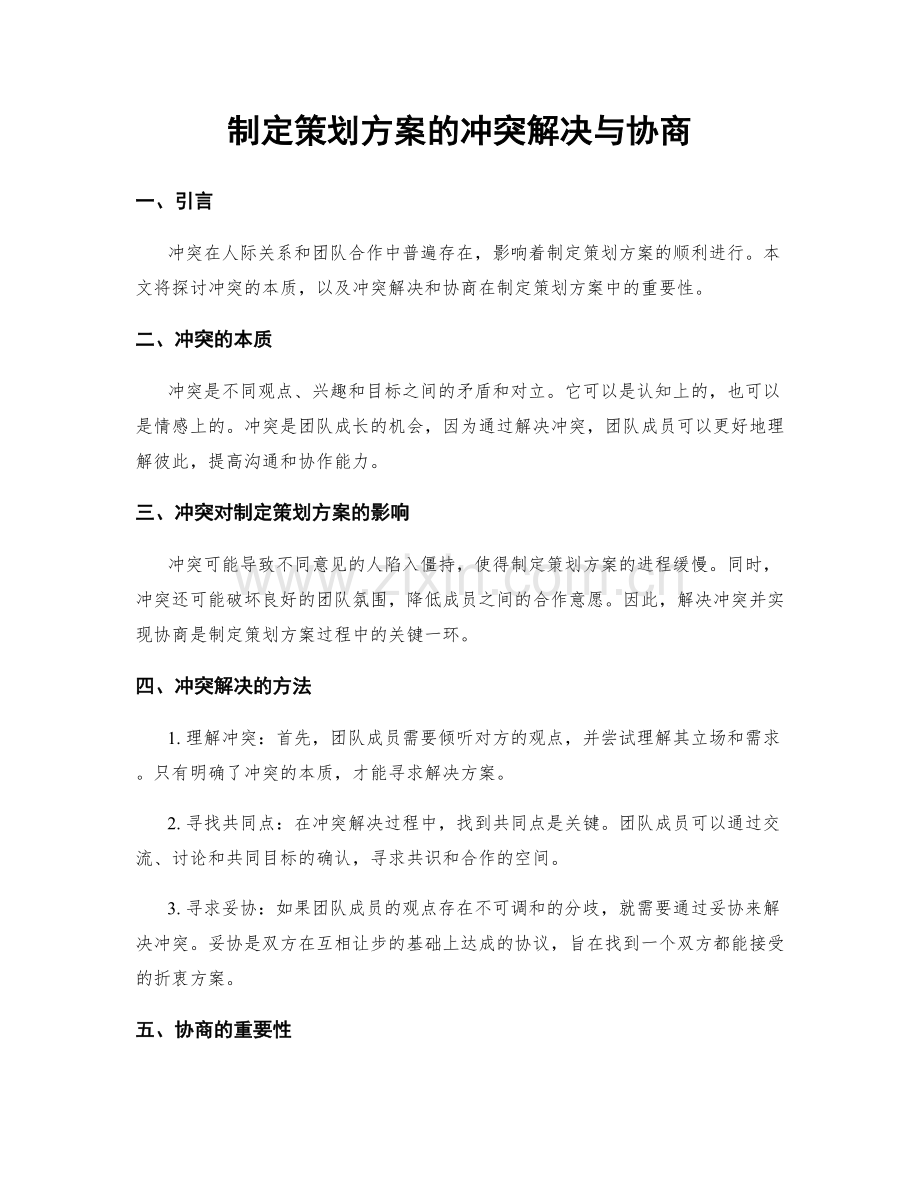 制定策划方案的冲突解决与协商.docx_第1页