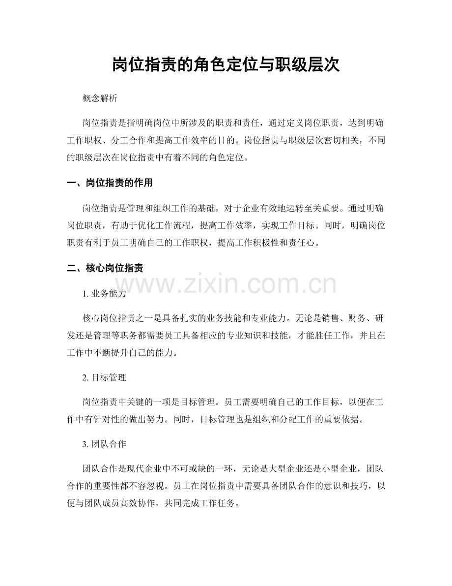 岗位职责的角色定位与职级层次.docx_第1页
