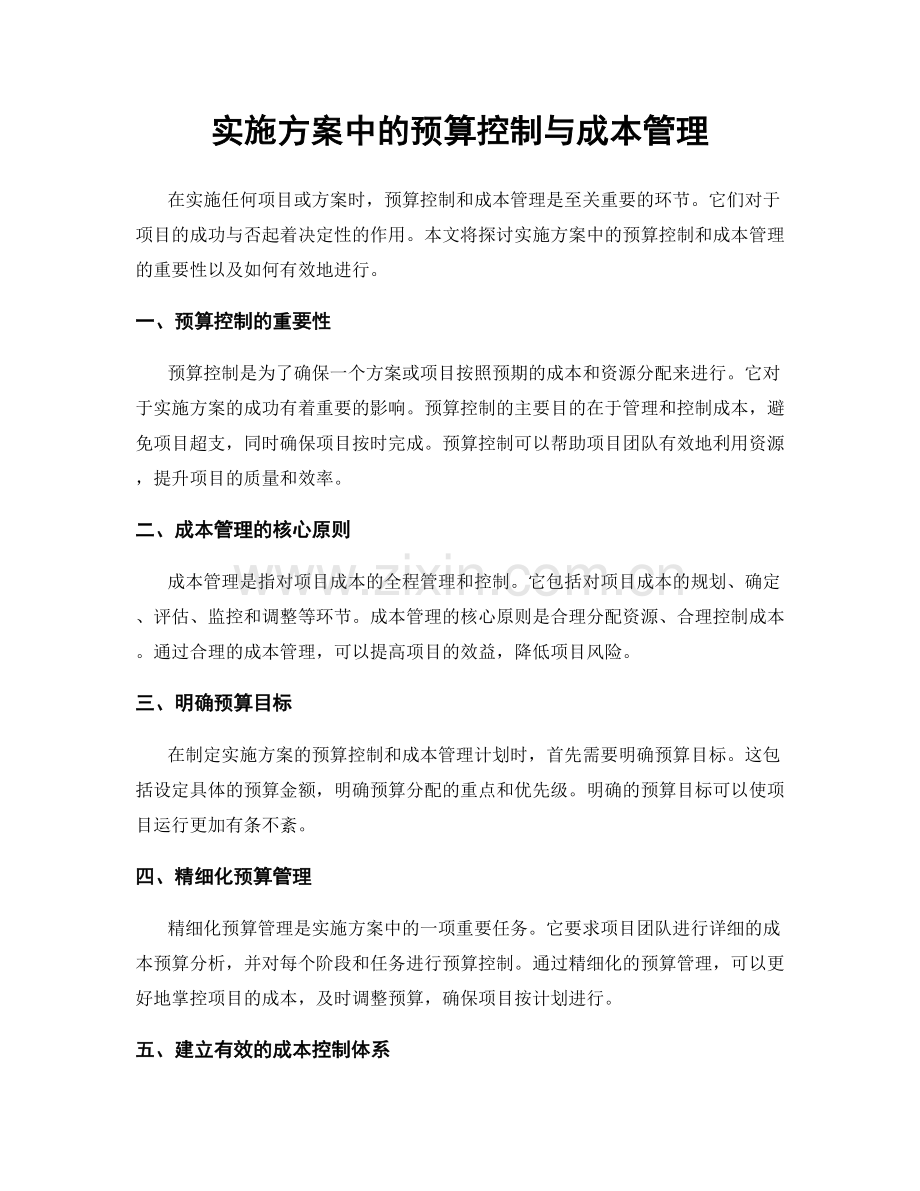 实施方案中的预算控制与成本管理.docx_第1页