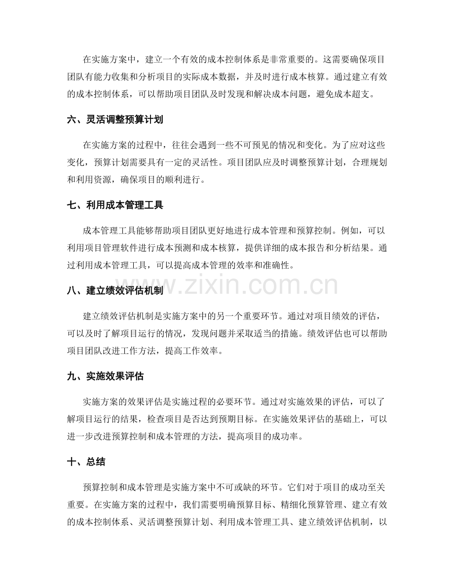 实施方案中的预算控制与成本管理.docx_第2页