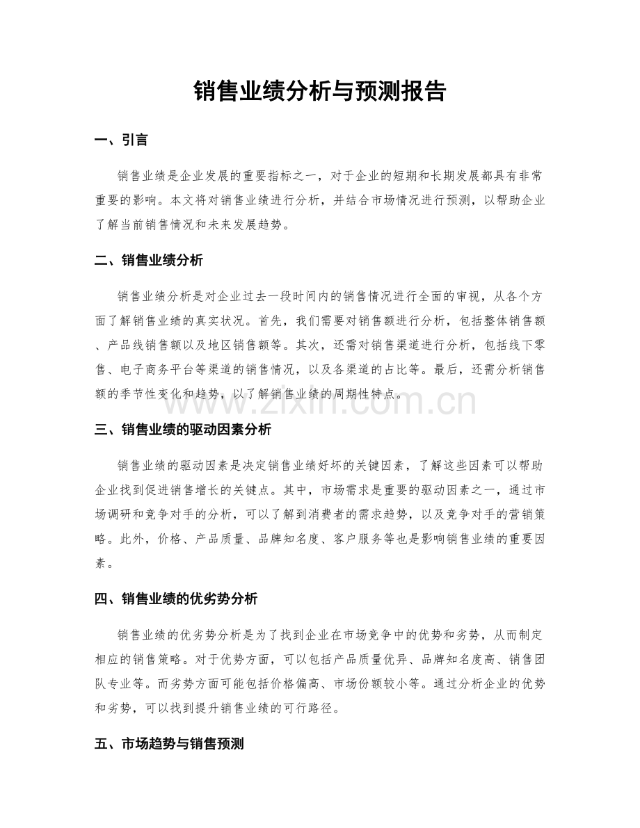销售业绩分析与预测报告.docx_第1页