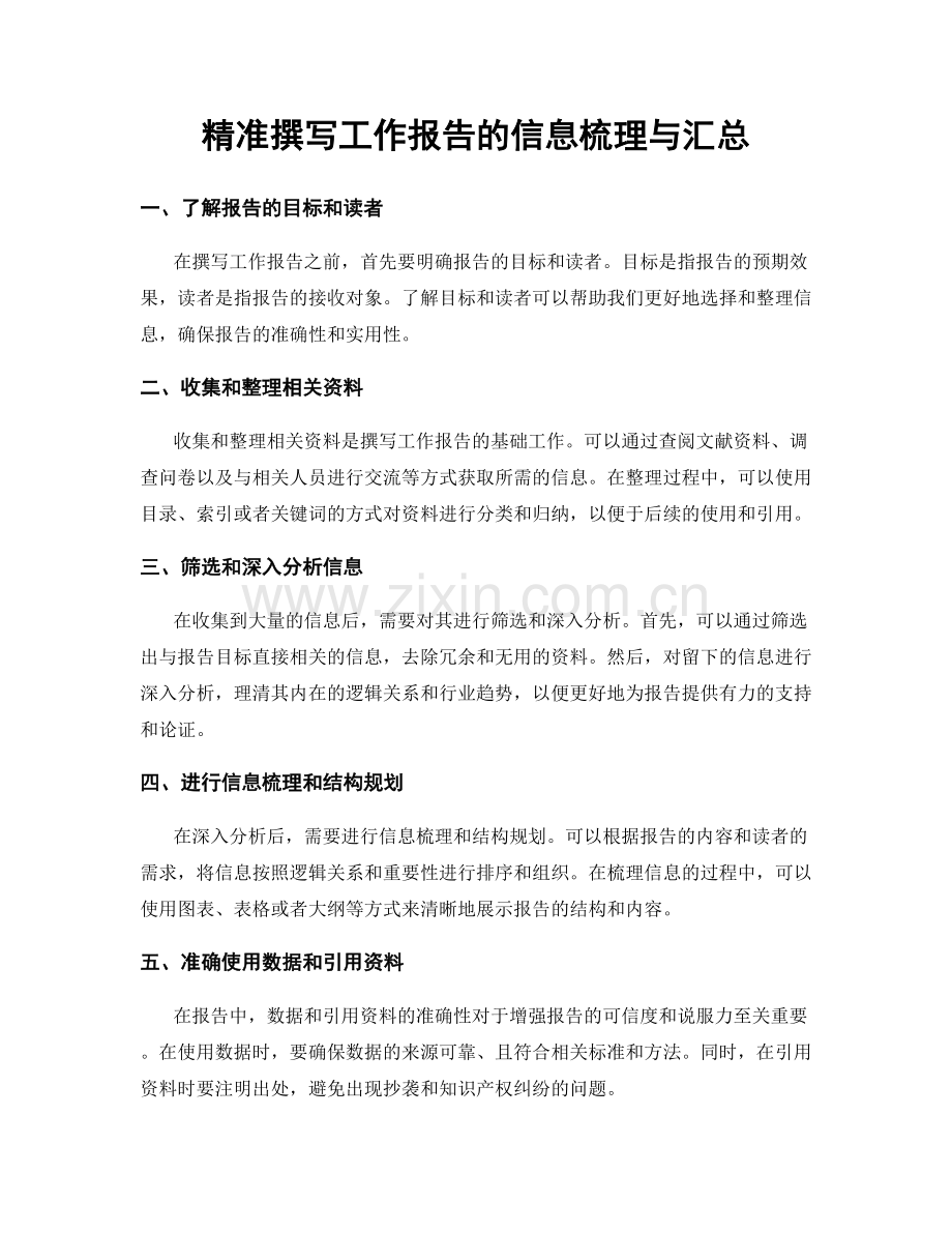 精准撰写工作报告的信息梳理与汇总.docx_第1页