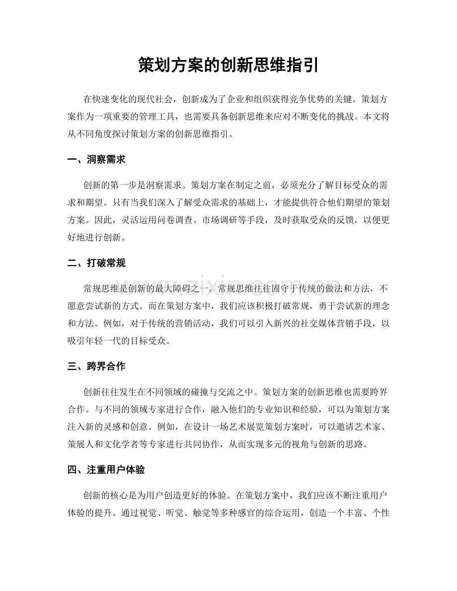 策划方案的创新思维指引.docx_第1页