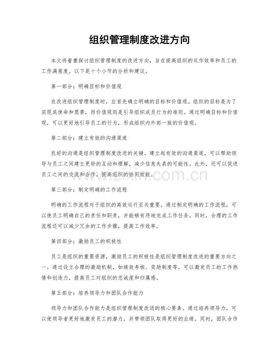 组织管理制度改进方向.docx_第1页