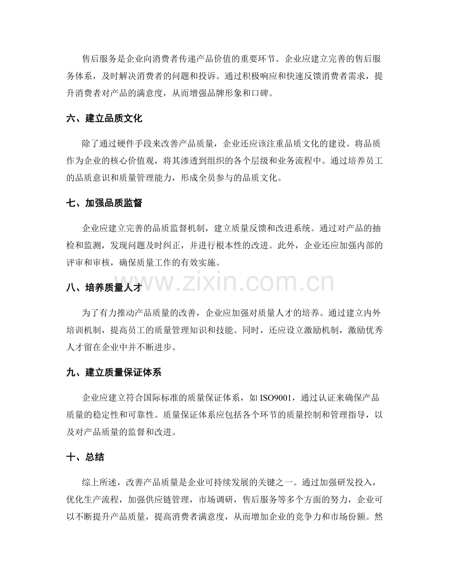 改善产品质量的策划方案.docx_第2页
