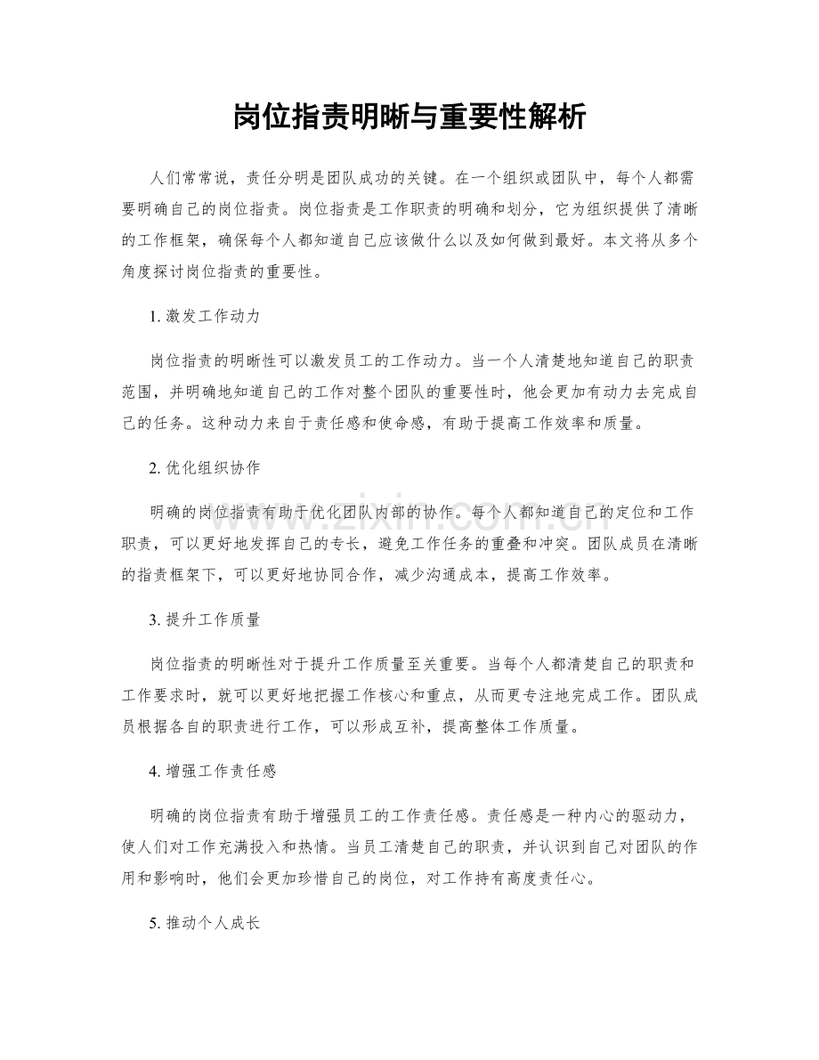 岗位职责明晰与重要性解析.docx_第1页