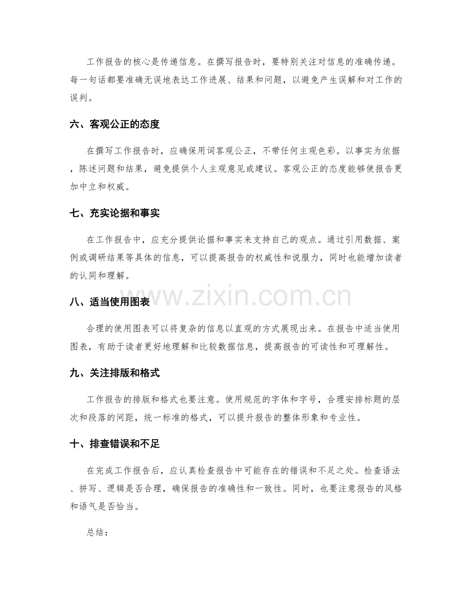 工作报告撰写中需要注意的要点.docx_第2页