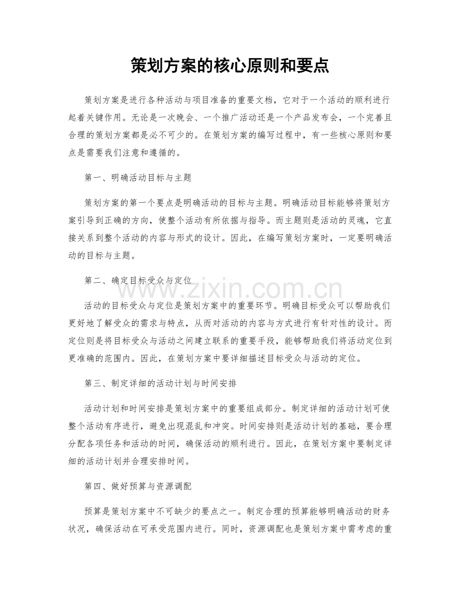 策划方案的核心原则和要点.docx_第1页