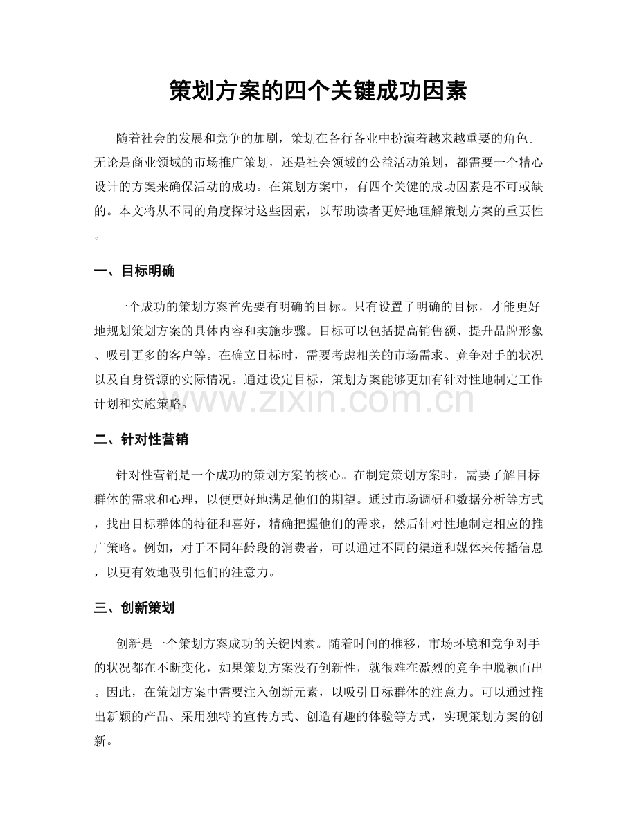 策划方案的四个关键成功因素.docx_第1页