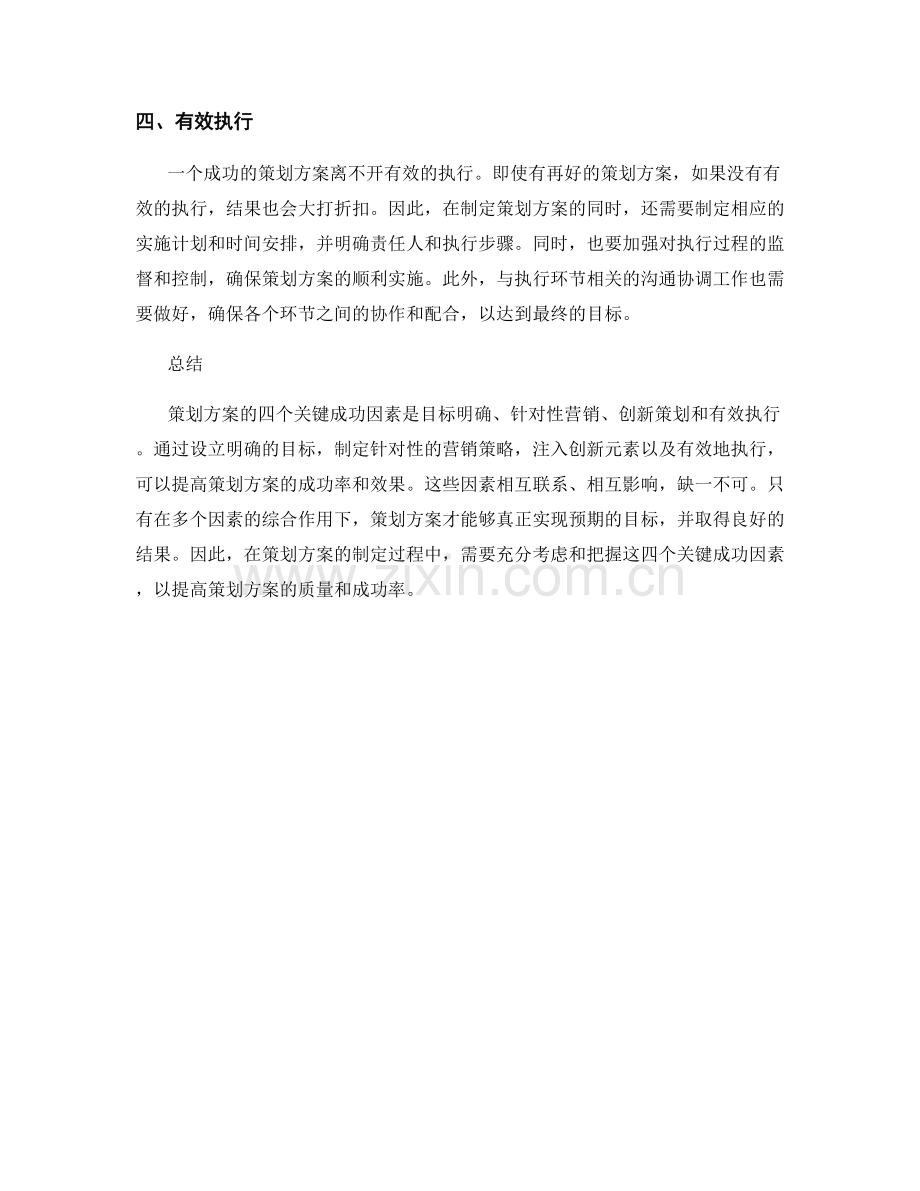 策划方案的四个关键成功因素.docx_第2页