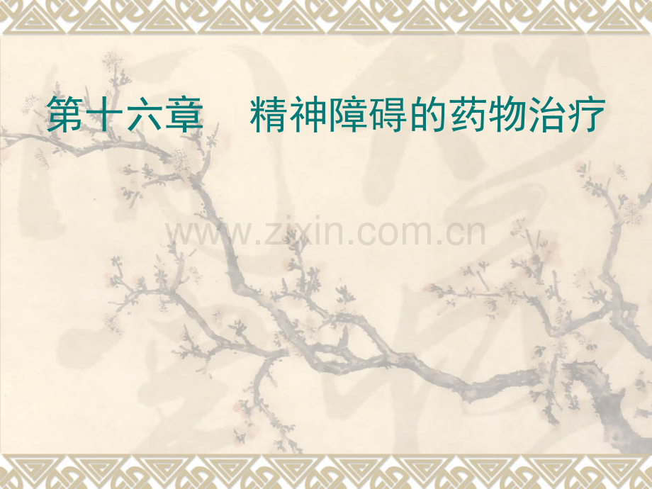 精神障碍护理学精神障碍的药物治疗.pptx_第1页