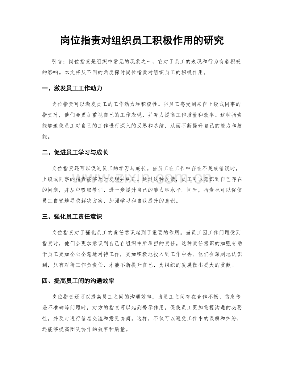 岗位职责对组织员工积极作用的研究.docx_第1页