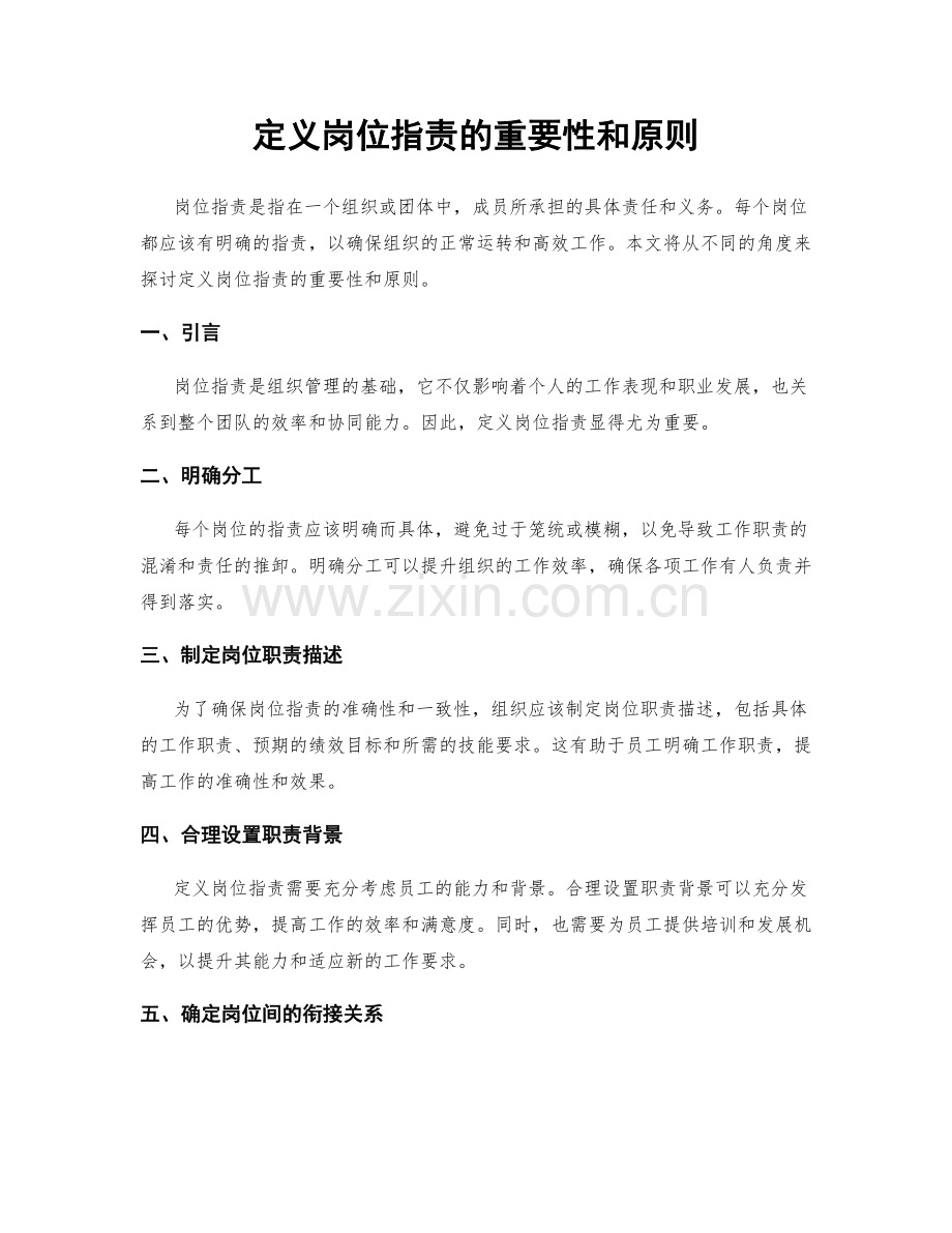 定义岗位职责的重要性和原则.docx_第1页