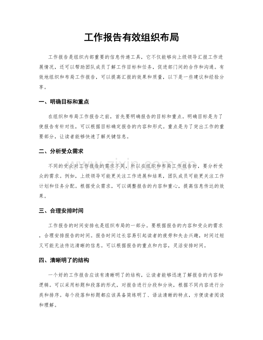 工作报告有效组织布局.docx_第1页